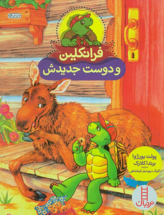فرانکلین و دوست جدیدش (گلاسه)