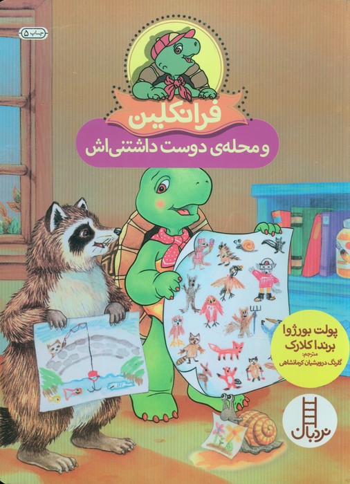 فرانکلین و محله ی دوست داشتنی اش (گلاسه)