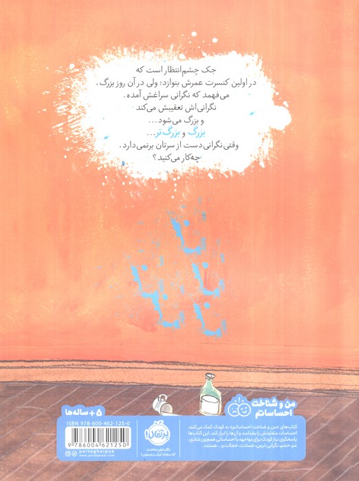 جک و نگرانی گنده بک (گلاسه)