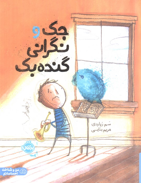 جک و نگرانی گنده بک (گلاسه)