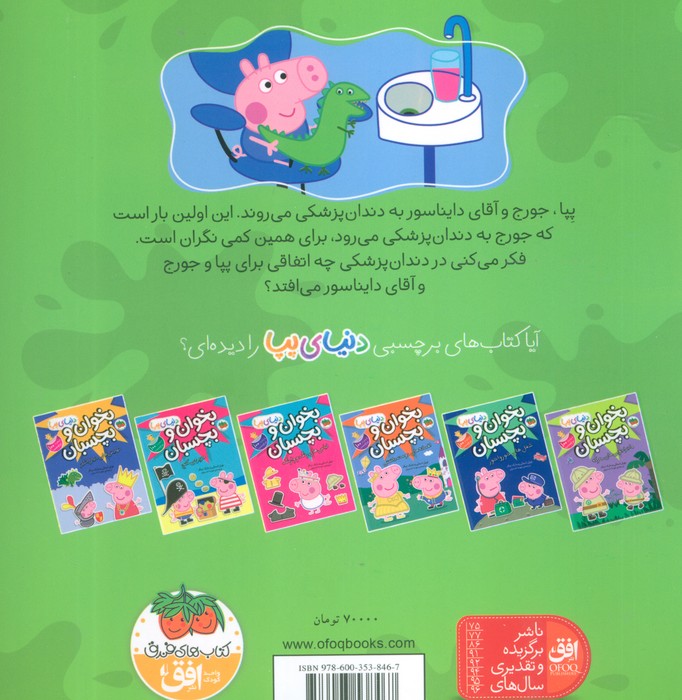 دنیای پپا 3 (پپا به دندان پزشکی می رود)،(گلاسه)