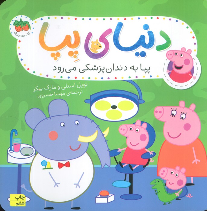 دنیای پپا 3 (پپا به دندان پزشکی می رود)،(گلاسه)
