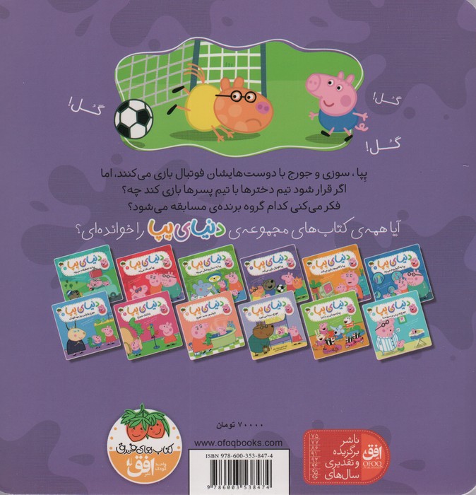 دنیای پپا 4 (پپا فوتبال بازی می کند)،(گلاسه)