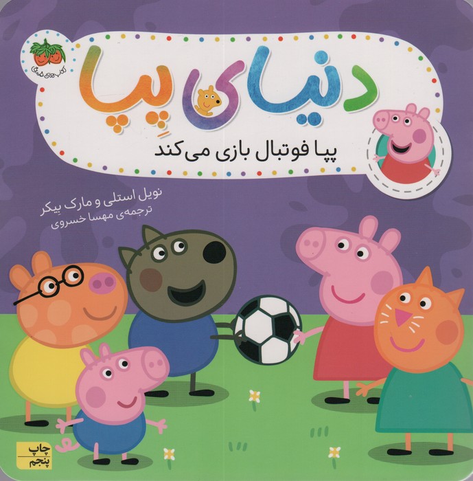 دنیای پپا 4 (پپا فوتبال بازی می کند)،(گلاسه)