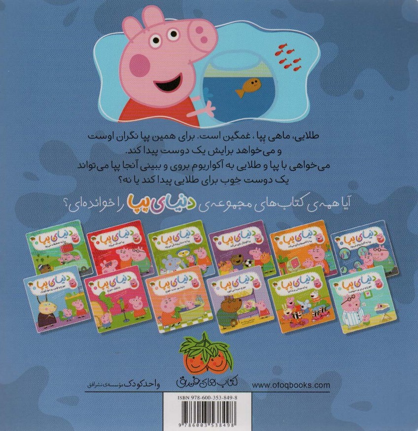 دنیای پپا 6 (پپا به آکواریوم می رود)،(گلاسه)