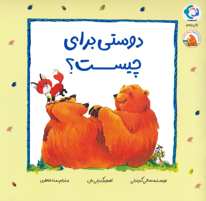 فیجی و خرسی 1 (دوستی برای چیست؟)،(گلاسه)
