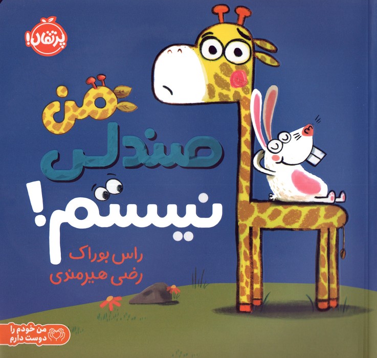 من صندلی نیستم! (من خودم را دوست دارم)،(گلاسه)