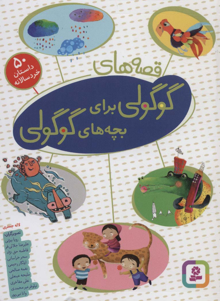 قصه های گوگولی برای بچه های گوگولی (‏50 داستان خردسالانه)،(گلاسه)
