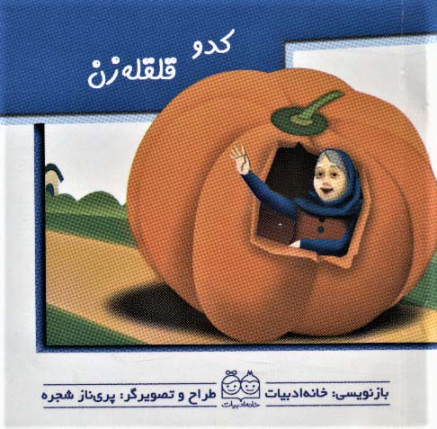کدو قلقله زن (کتاب های برجسته متحرک)،(گلاسه)