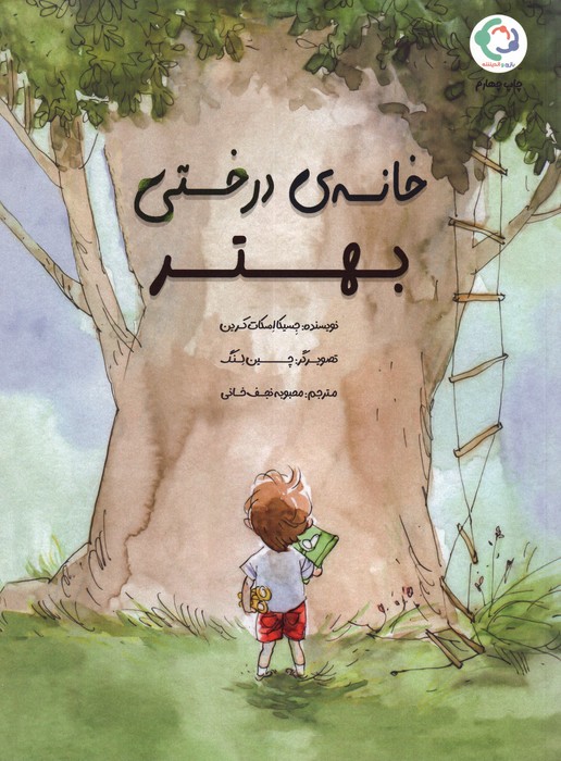 خانه ی درختی بهتر