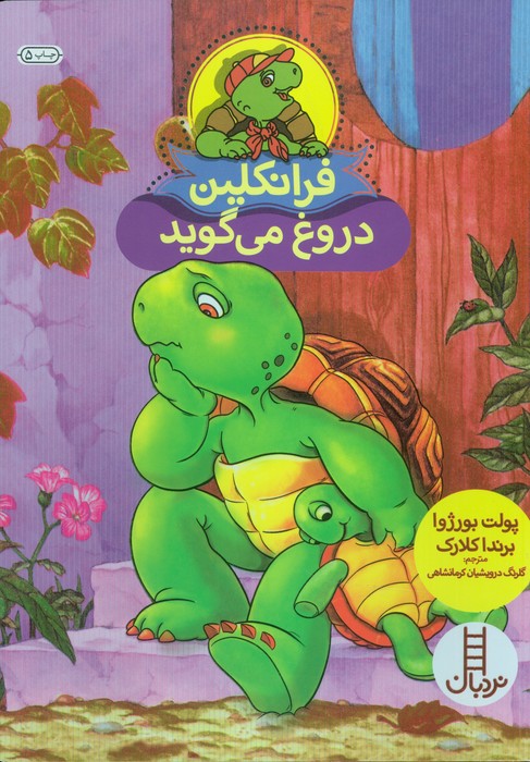 فرانکلین دروغ می گوید (گلاسه)