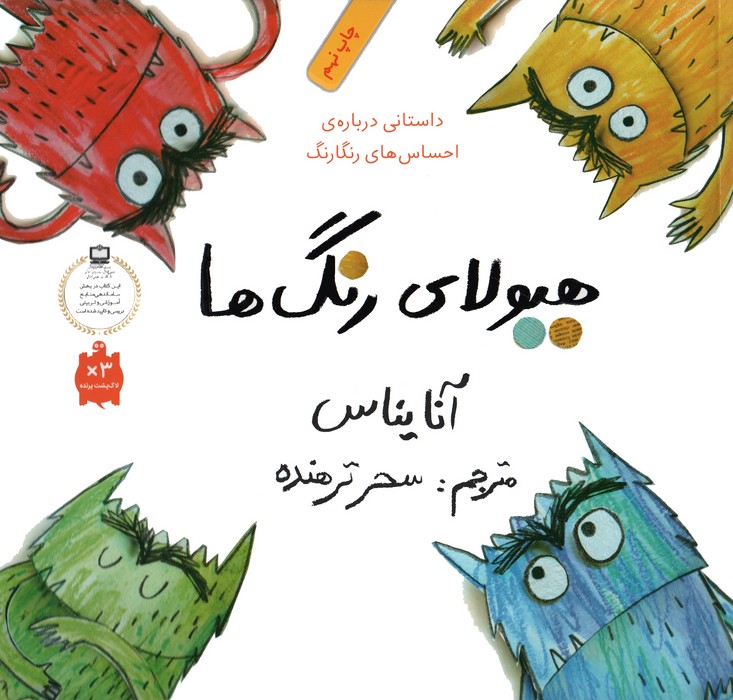 هیولای رنگ ها (داستانی درباره ی احساس های رنگارنگ)،(گلاسه)