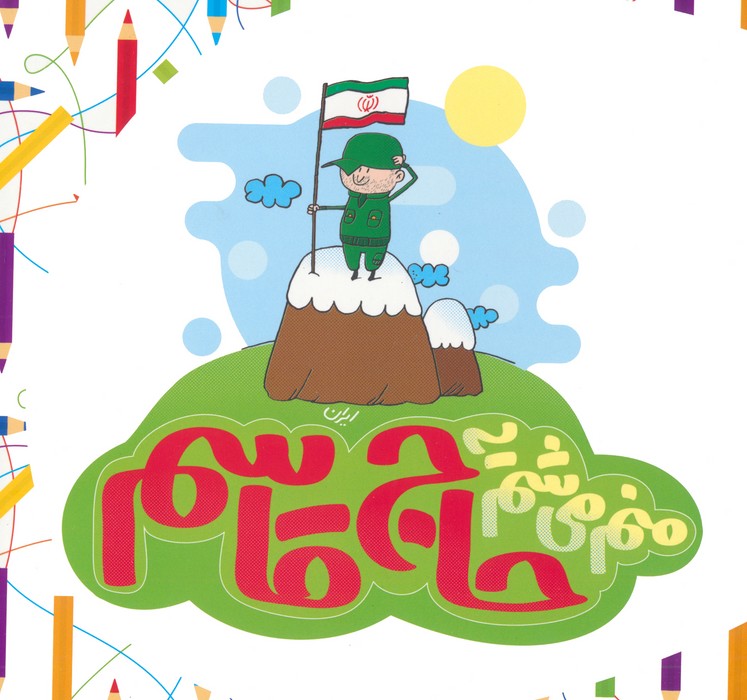 منم می شم یه حاج قاسم