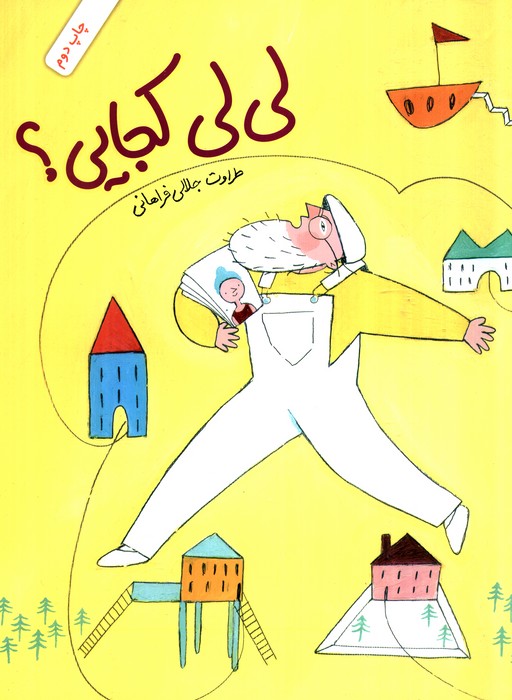 لی لی کجایی؟ (گلاسه)