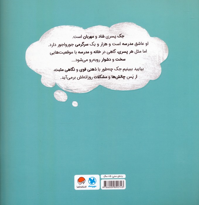 پسری با ذهن قدرتمند (داستانی درباره ی پرورش مثبت اندیشی)،(گلاسه)