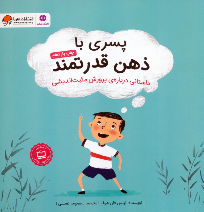 پسری با ذهن قدرتمند (داستانی درباره ی پرورش مثبت اندیشی)،(گلاسه)