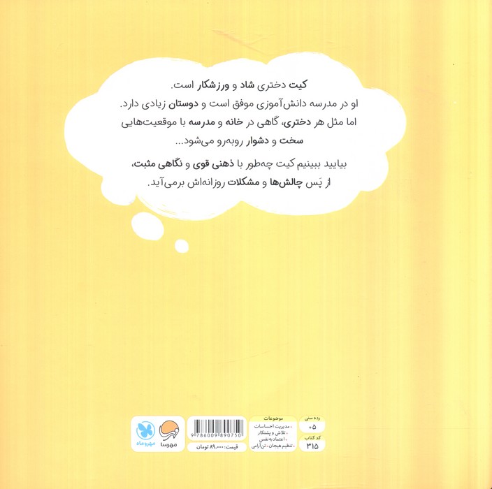 دختری با ذهن قدرتمند (داستانی درباره ی پرورش تاب آوری)