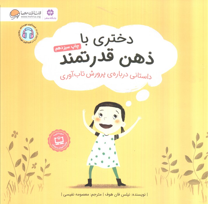 دختری با ذهن قدرتمند (داستانی درباره ی پرورش تاب آوری)