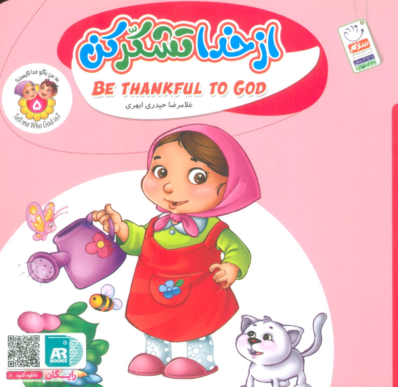 به من بگو خدا کیست 5 (از خدا تشکر کن)