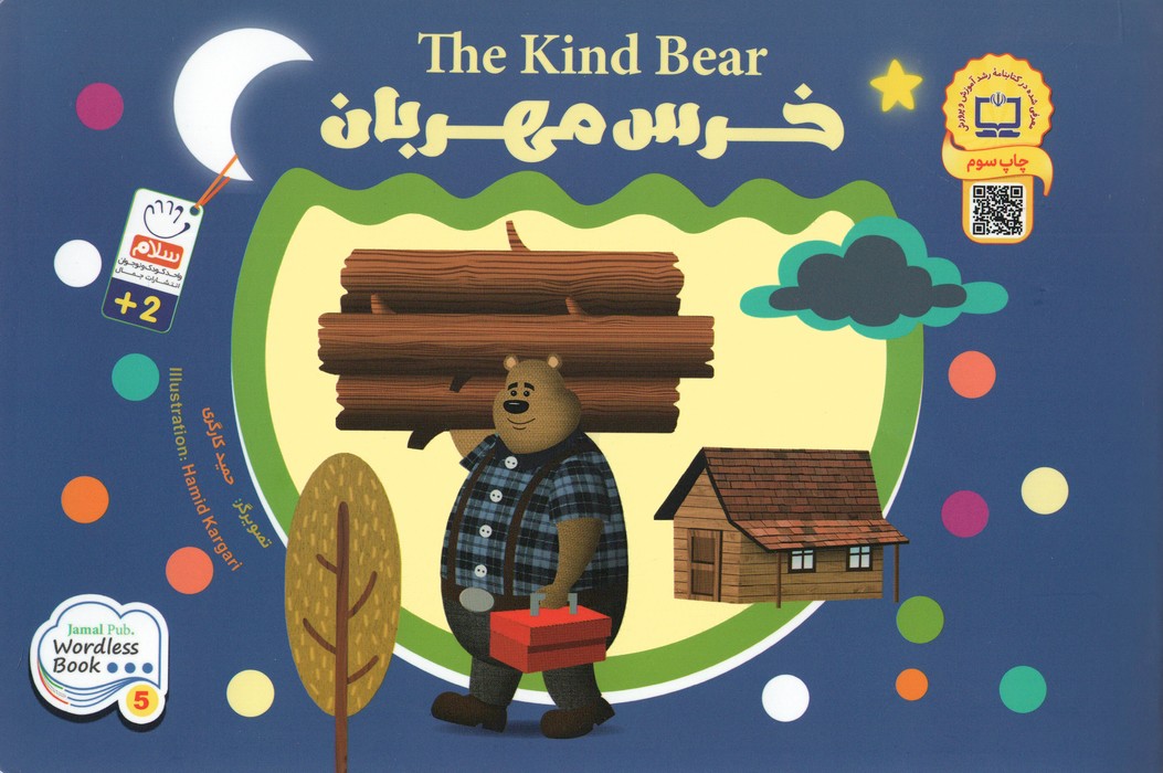 خرس مهربان