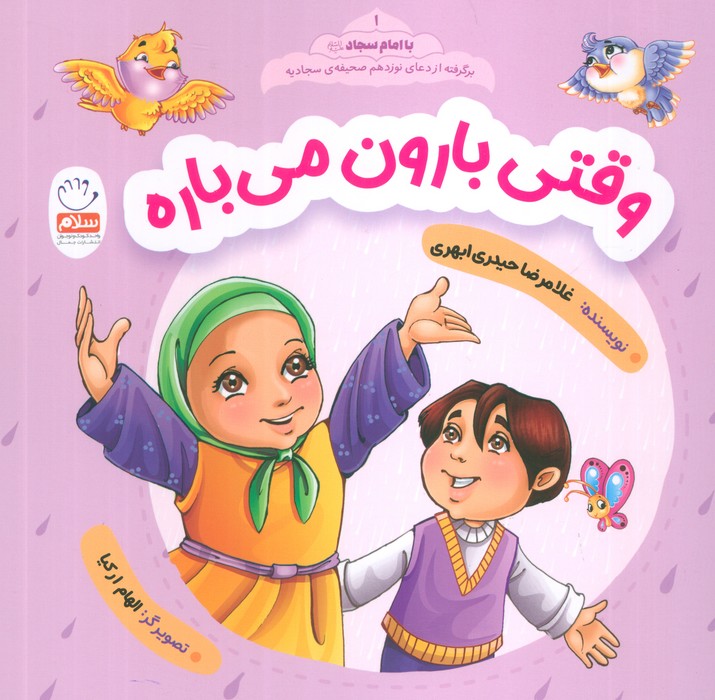 وقتی بارون می باره (با امام سجاد 1)