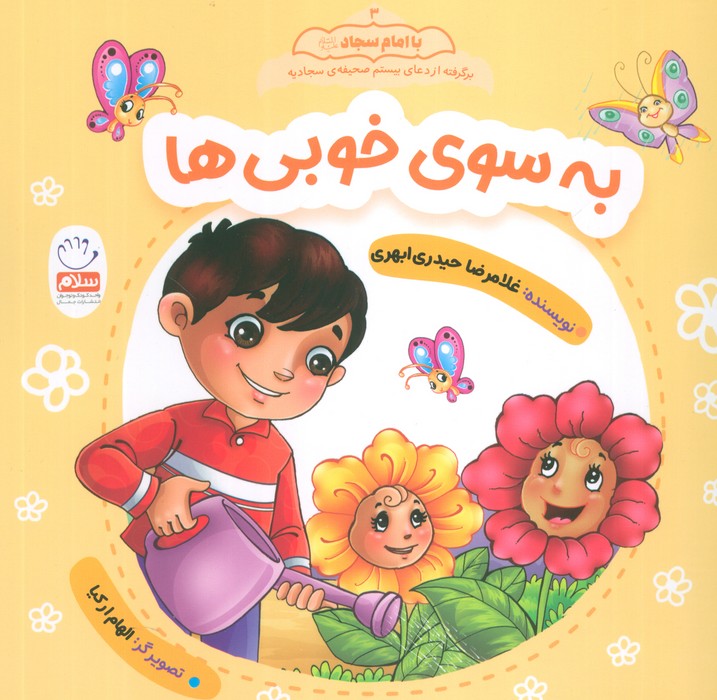 به سوی خوبی ها (با امام سجاد 3)
