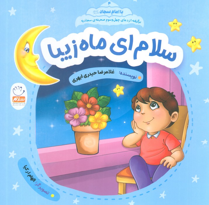 با امام سجاد 4 (سلام ای ماه زیبا)