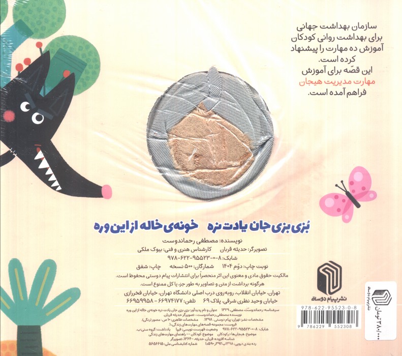 بزی بزی جان یادت نره خونه ی خاله از این وره (کتاب عروسکی)