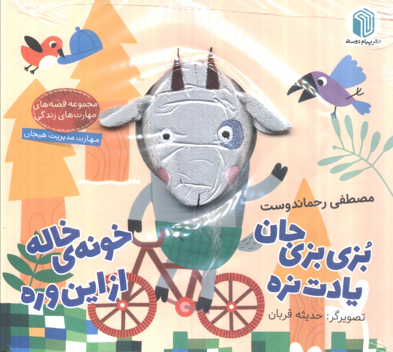 بزی بزی جان یادت نره خونه ی خاله از این وره (کتاب عروسکی)