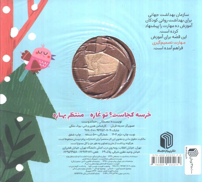 خرسه کجاست؟ تو غاره منتظر بهاره (کتاب عروسکی)