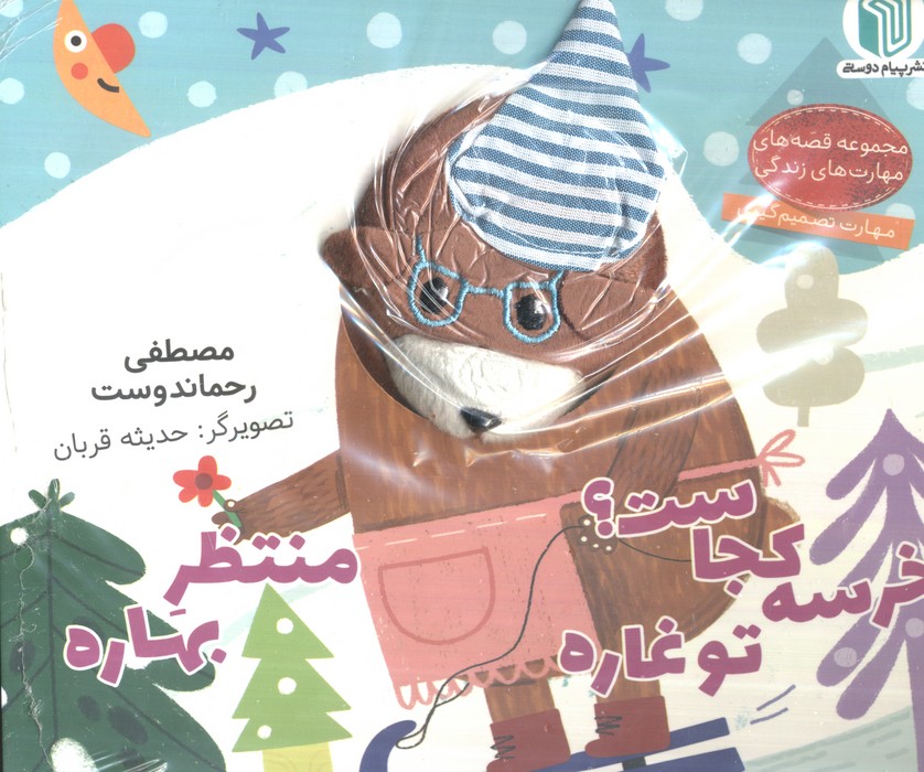 خرسه کجاست؟ تو غاره منتظر بهاره (کتاب عروسکی)