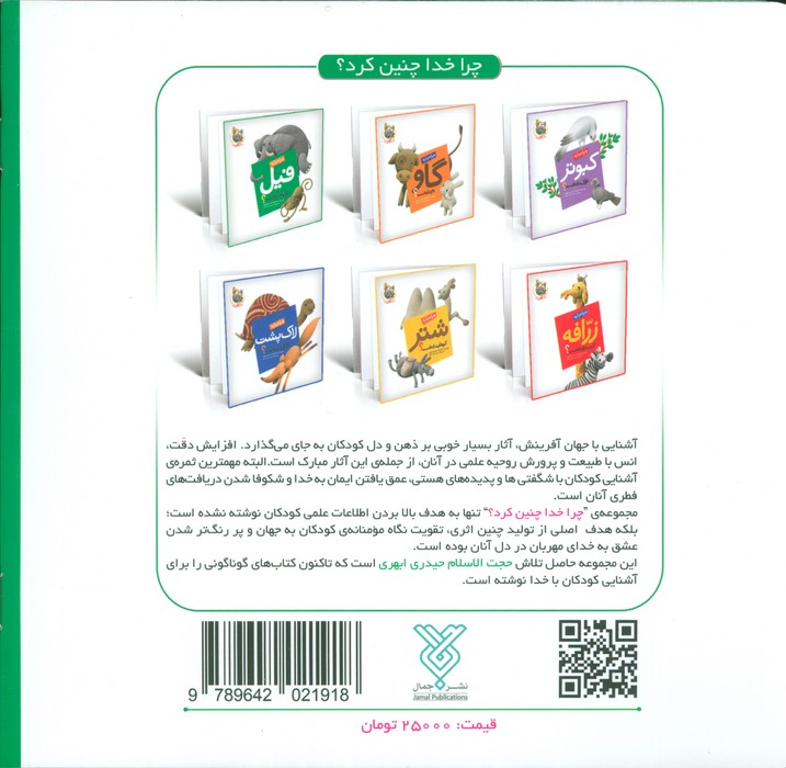 چرا خدا چنین کرد؟ 1 (چرا خدا به فیل خرطوم داده است؟)