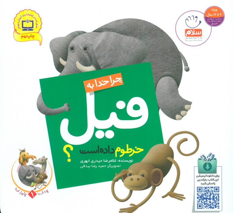 چرا خدا چنین کرد؟ 1 (چرا خدا به فیل خرطوم داده است؟)
