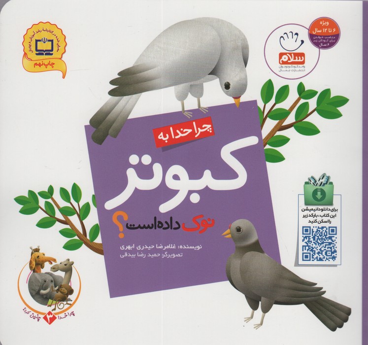 چرا خدا چنین کرد؟ 3 (چرا خدا به کبوتر نوک داده است؟)،(گلاسه)