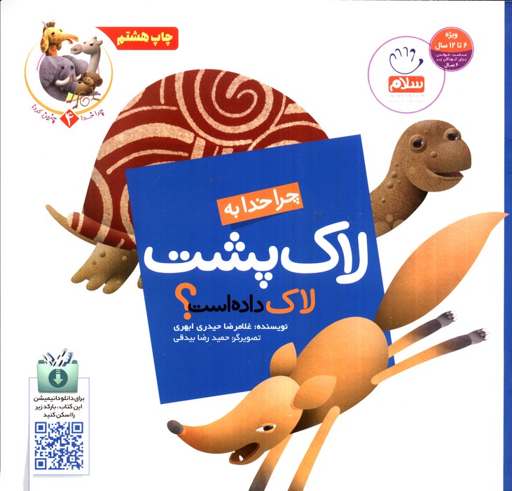 چرا خدا چنین کرد؟ 4 (چرا خدا به لاک پشت لاک داده است؟)