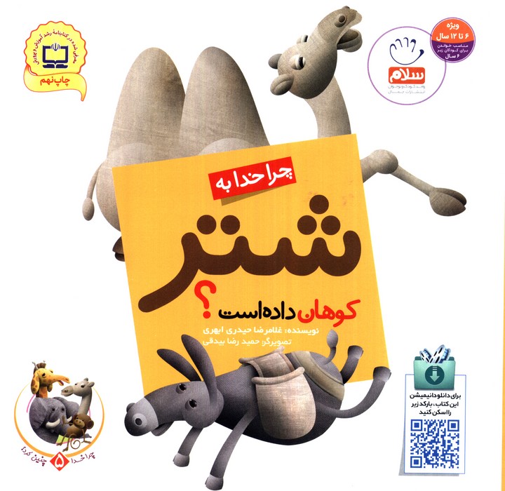 چرا خدا چنین کرد؟ 5 (چرا خدا به شتر کوهان داده است؟)