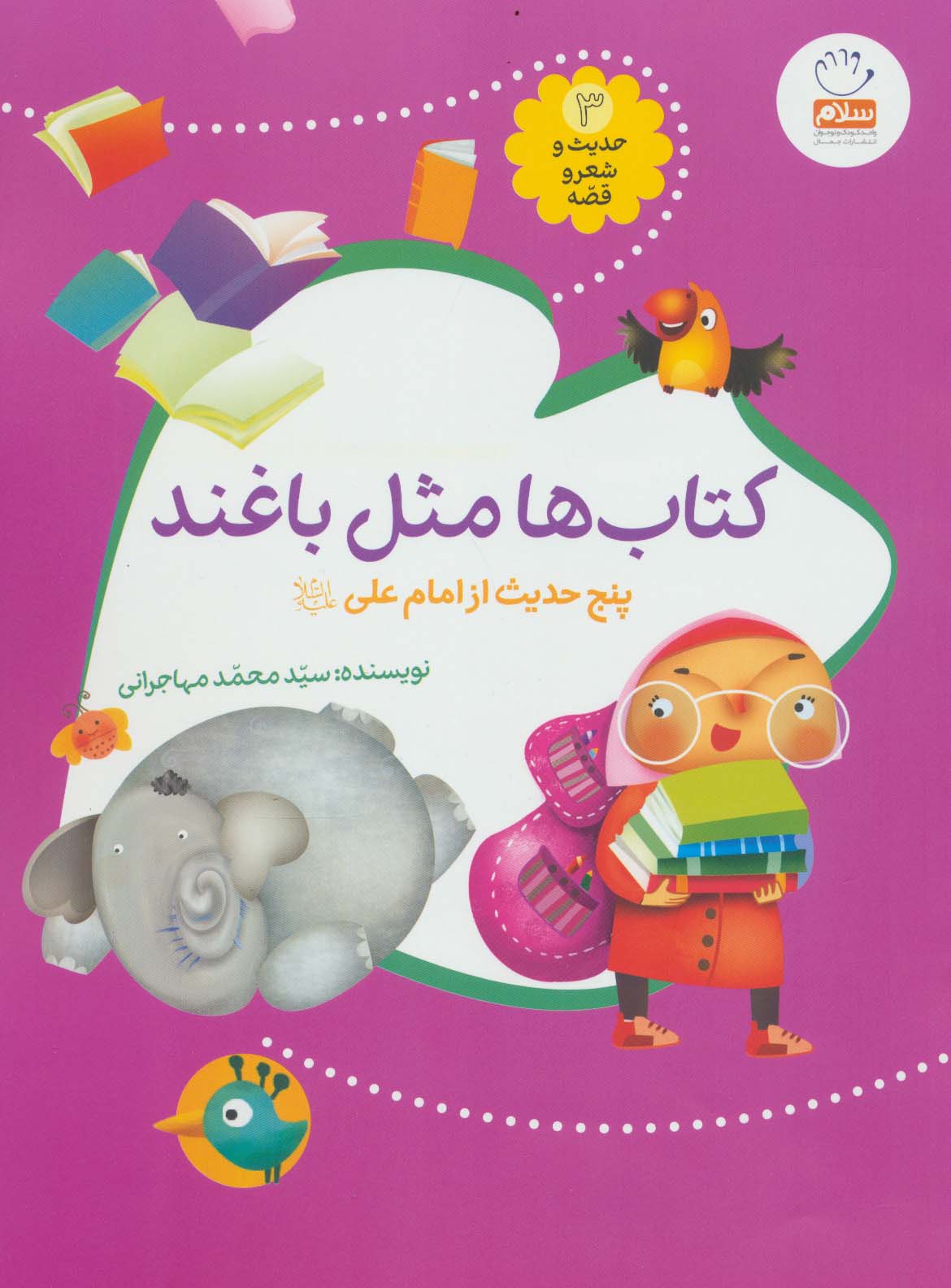 حدیث و شعر و قصه 3 (کتاب ها مثل باغند)،(پنج حدیث از امام علی (ع))