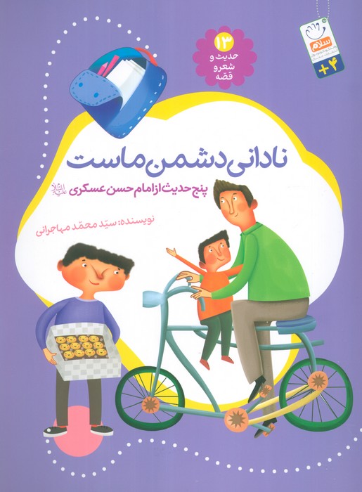 حدیث و شعر و قصه13 (نادانی دشمن ماست)،(پنج حدیث از امام حسن عسگری (ع))