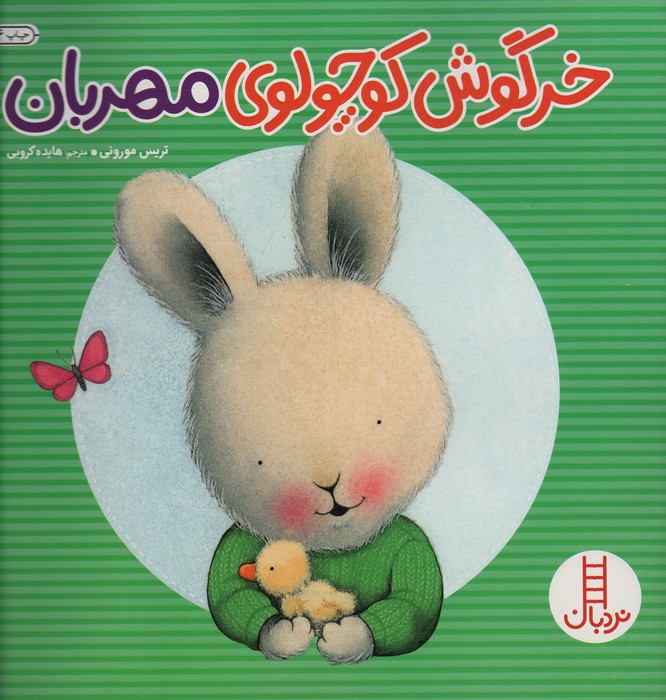 خرگوش کوچولوی مهربان (احساس های خرگوشی)،(گلاسه)
