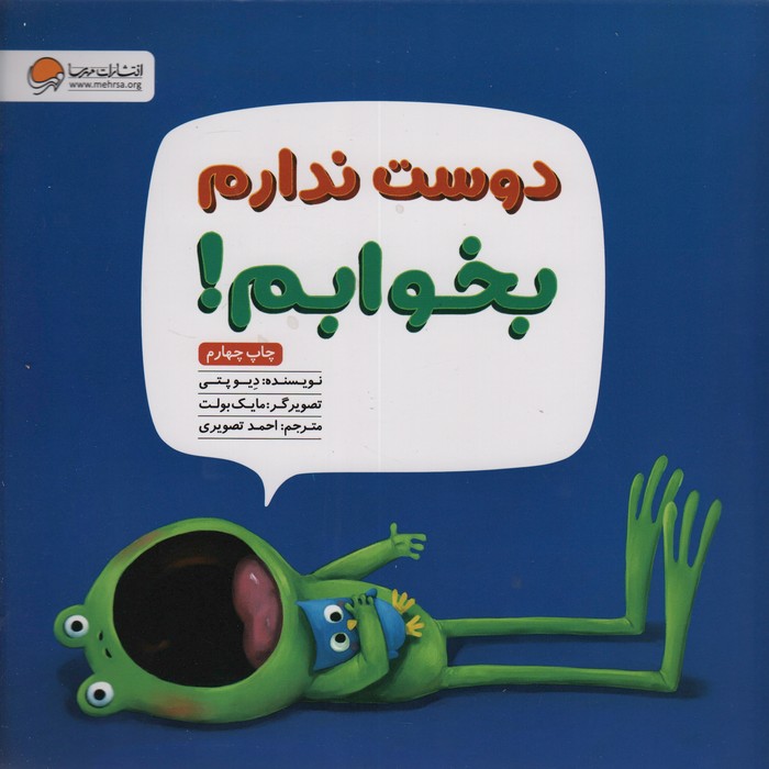 دوست ندارم بخوابم!(گلاسه)