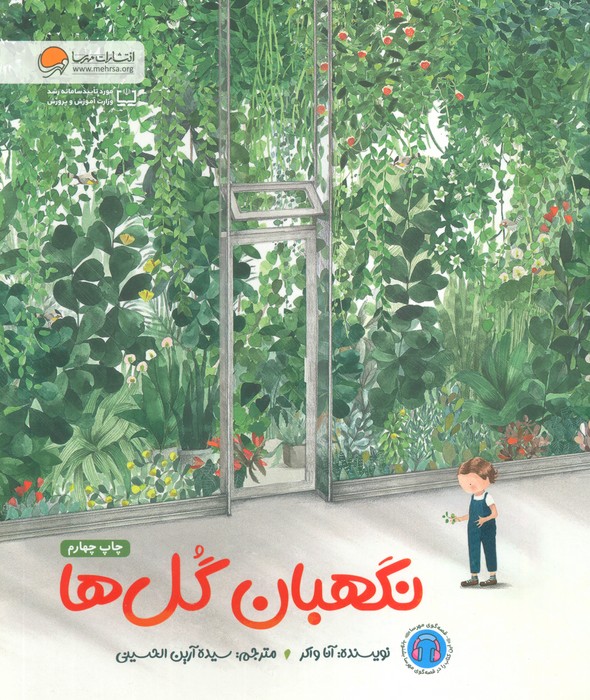 نگهبان گل ها (گلاسه)