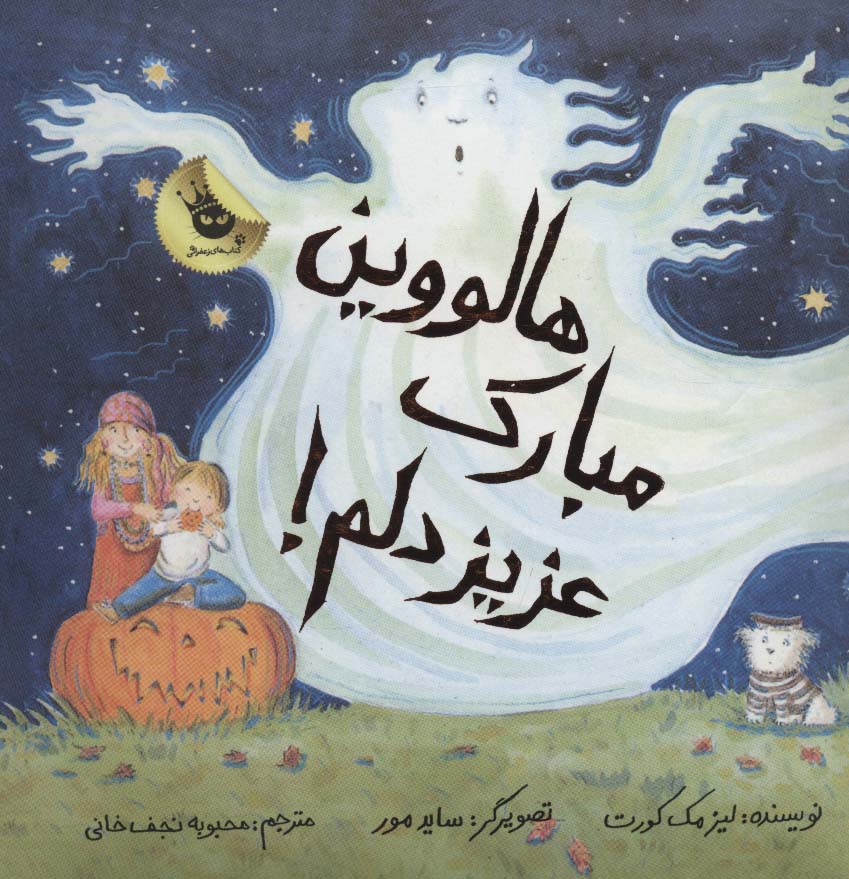 هالووین مبارک عزیز دلم! (گلاسه)