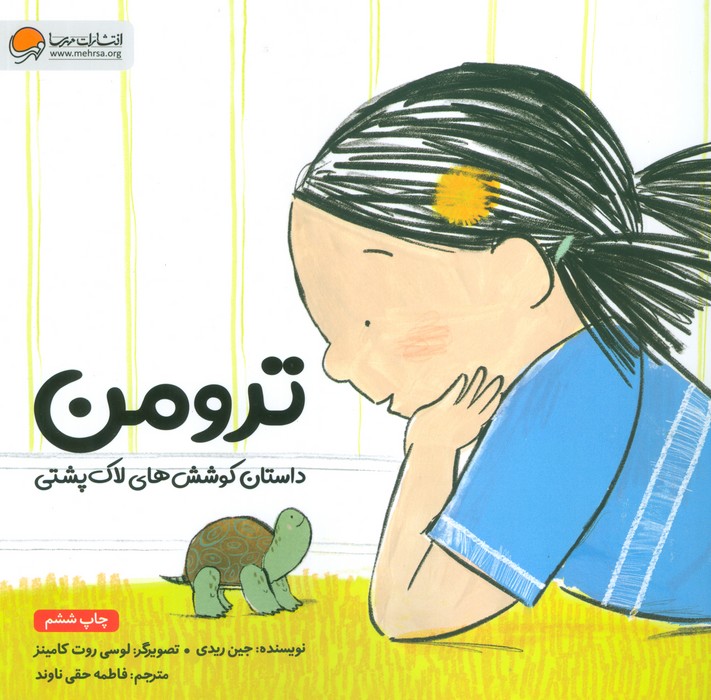 ترومن (داستان کوشش های لاک پشتی)،(گلاسه)