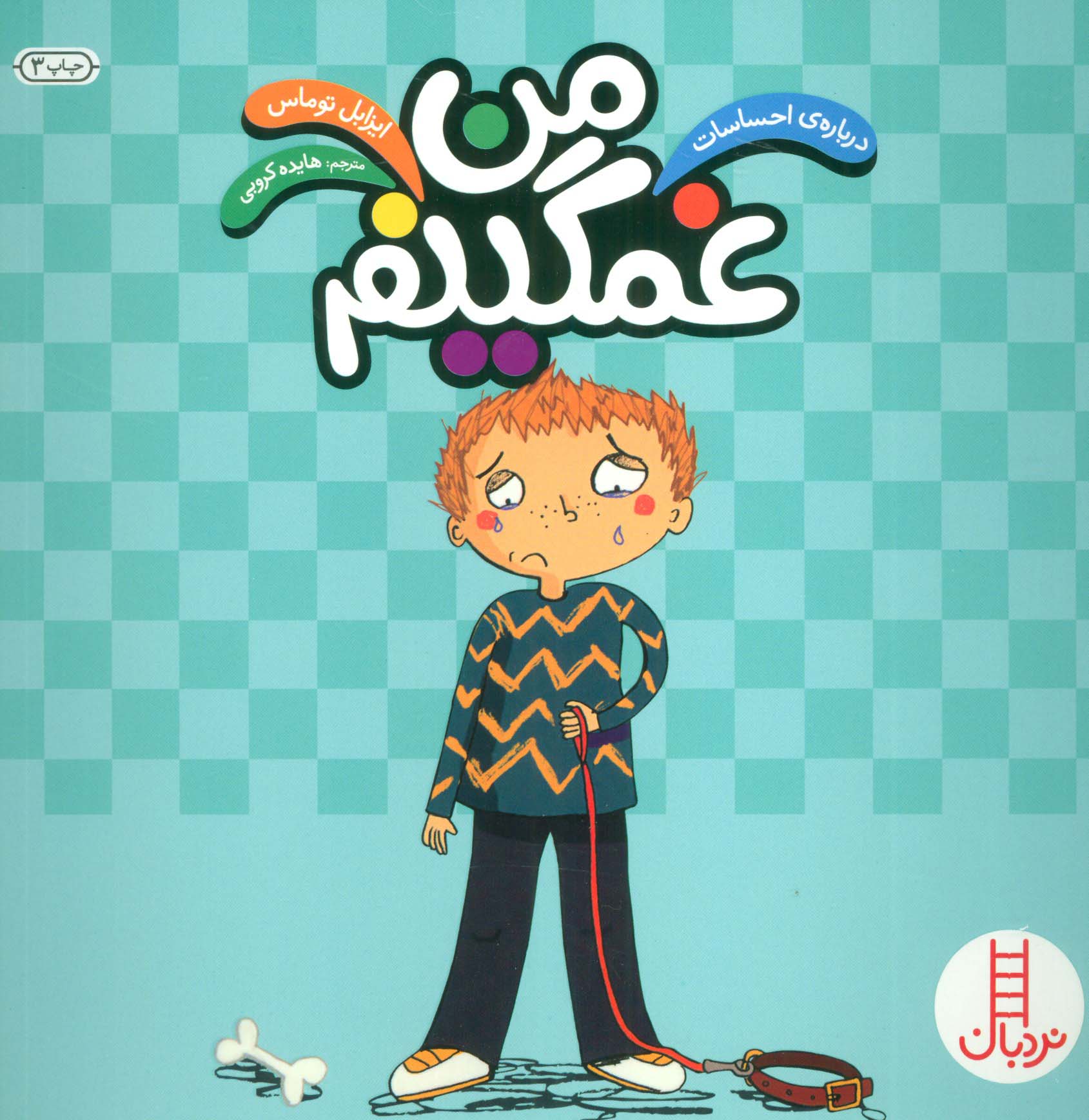 من غمگینم (درباره ی احساسات)،(گلاسه)