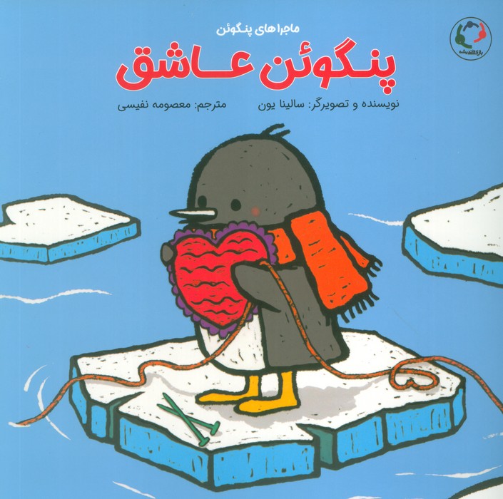 پنگوئن عاشق (گلاسه)