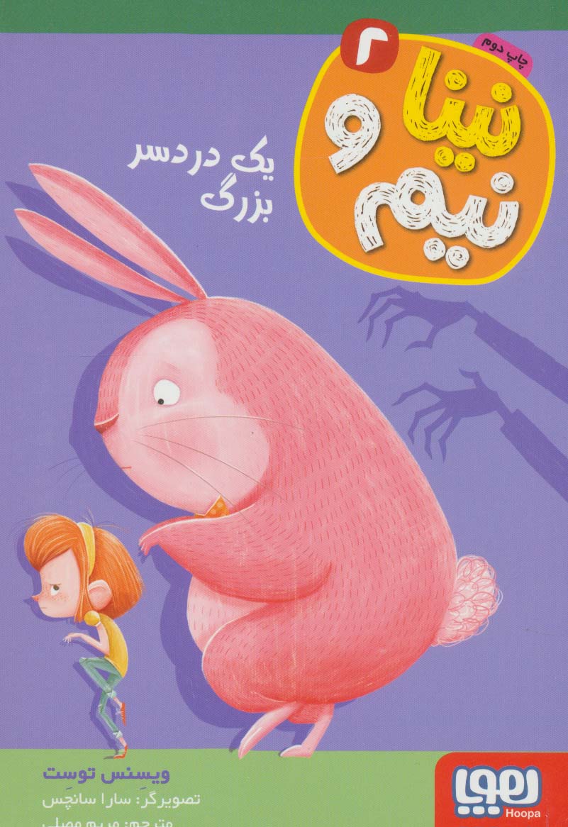 نینا و نیم 2 (یک دردسر بزرگ)