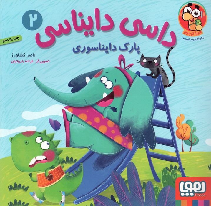 داسی دایناسی 2 (پارک دایناسوری)،(گلاسه)
