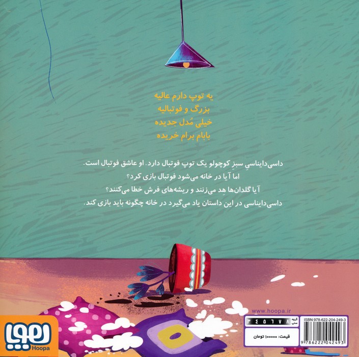 داسی دایناسی 3 (توپ فوتبال)،(گلاسه)