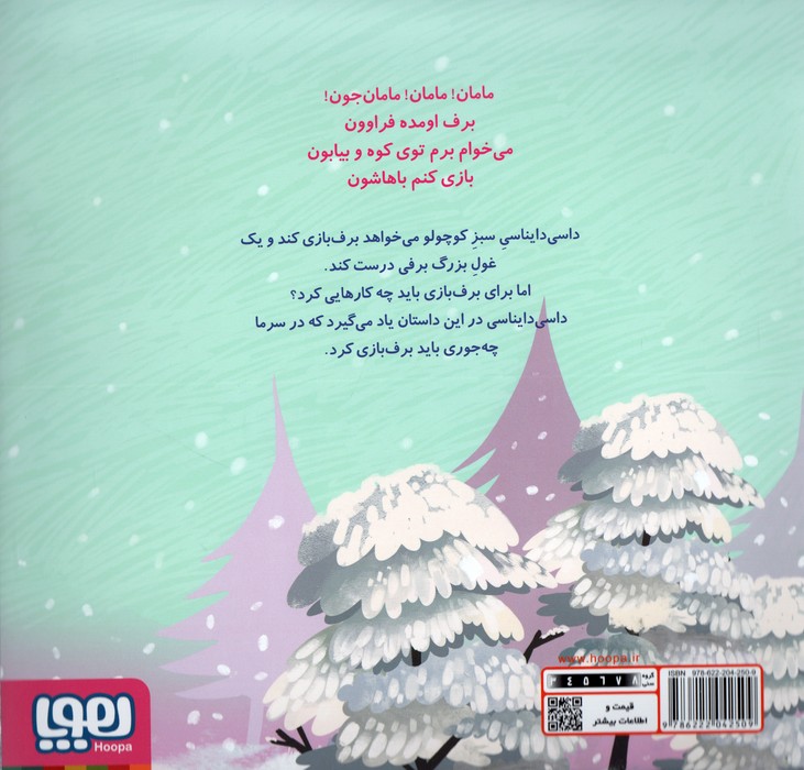 داسی دایناسی 4 (غول برفی)،(گلاسه)