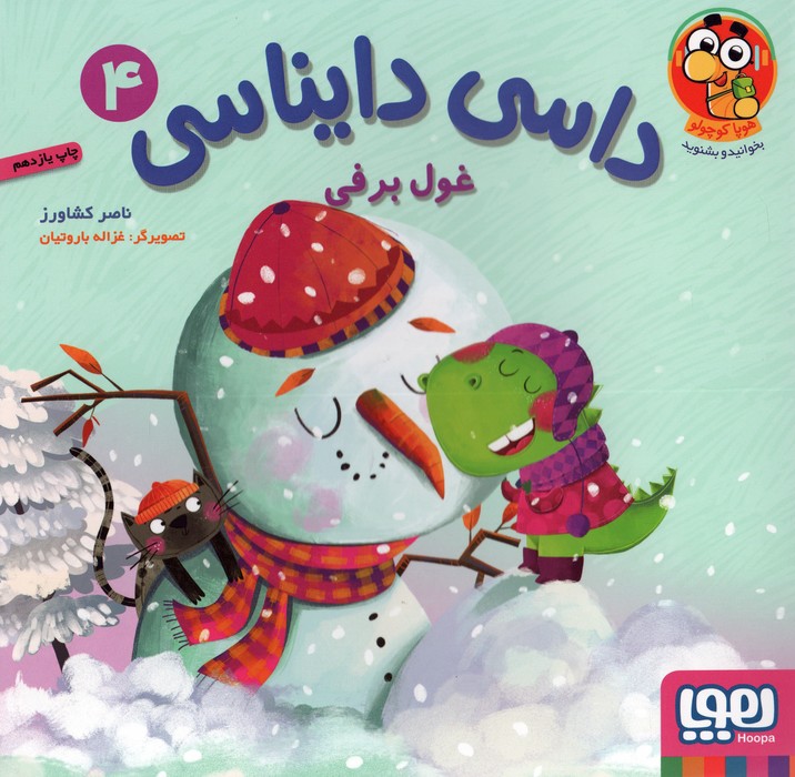 داسی دایناسی 4 (غول برفی)،(گلاسه)
